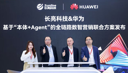 長亮科技攜手華為發布“基于‘本體+Agent’全鏈路數智營銷聯合方案”